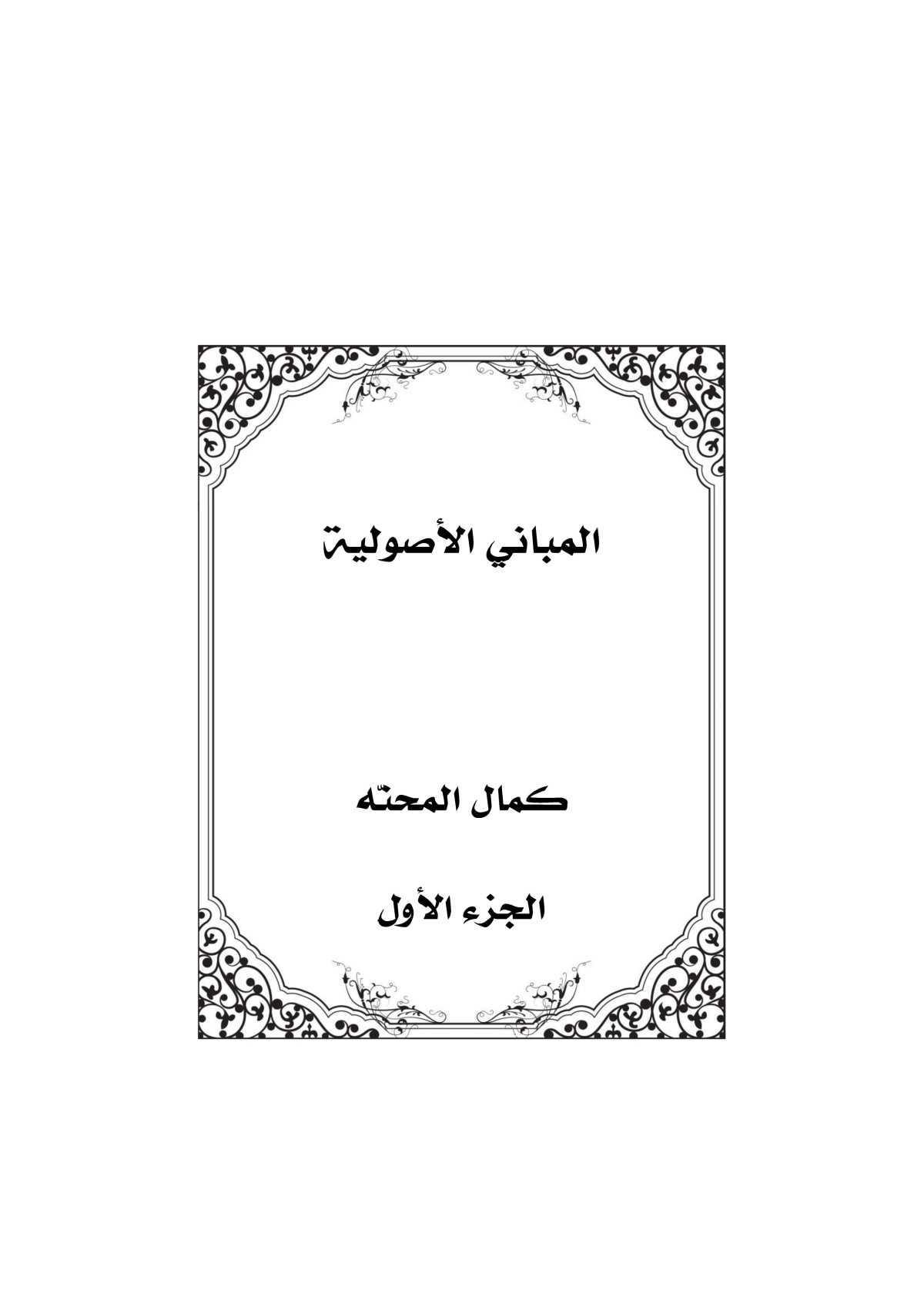 المباني الأصولية