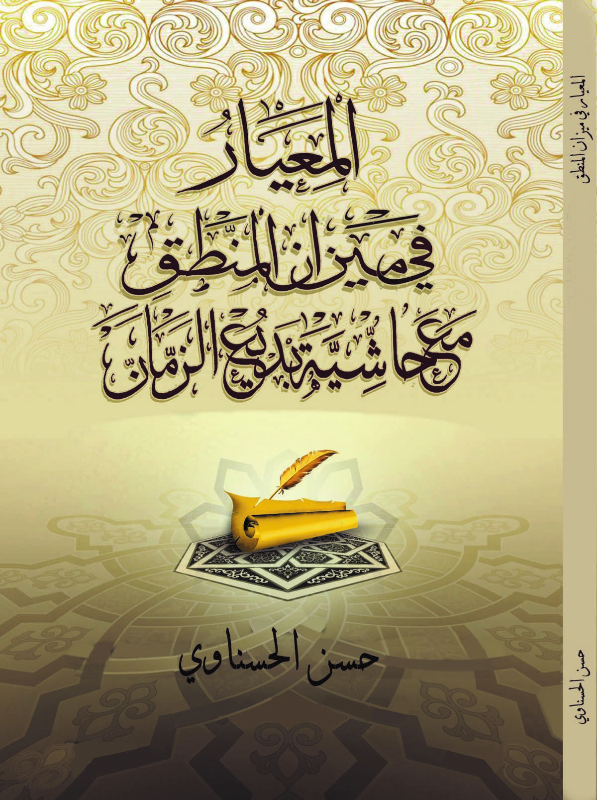 المعيار في شرح ميزان المنطق