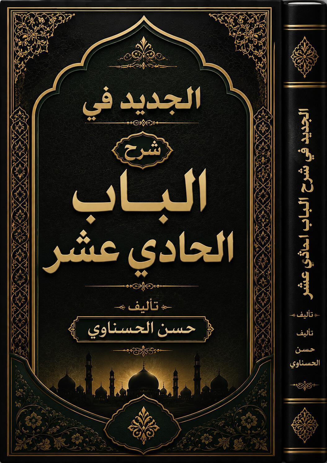 الجديد في شرح الباب الحادي عشر
