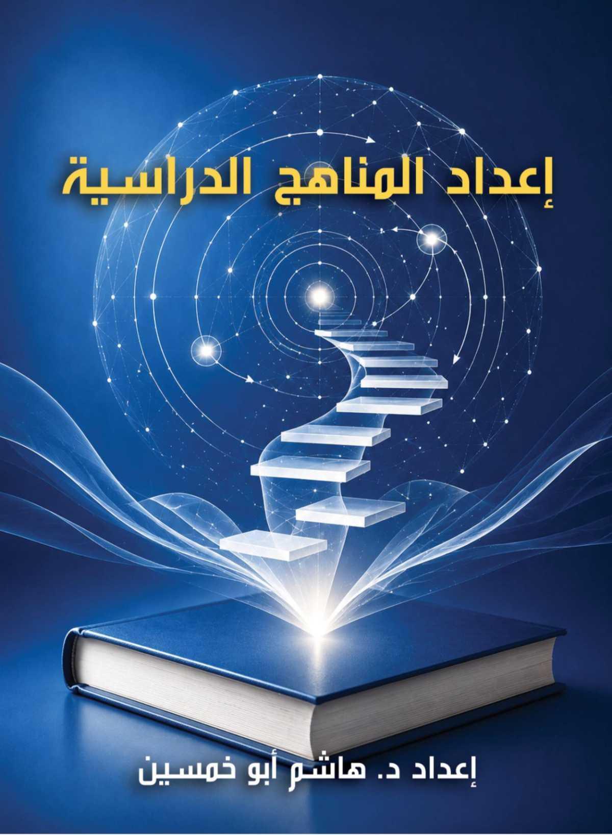 إعداد المناهج الدراسية