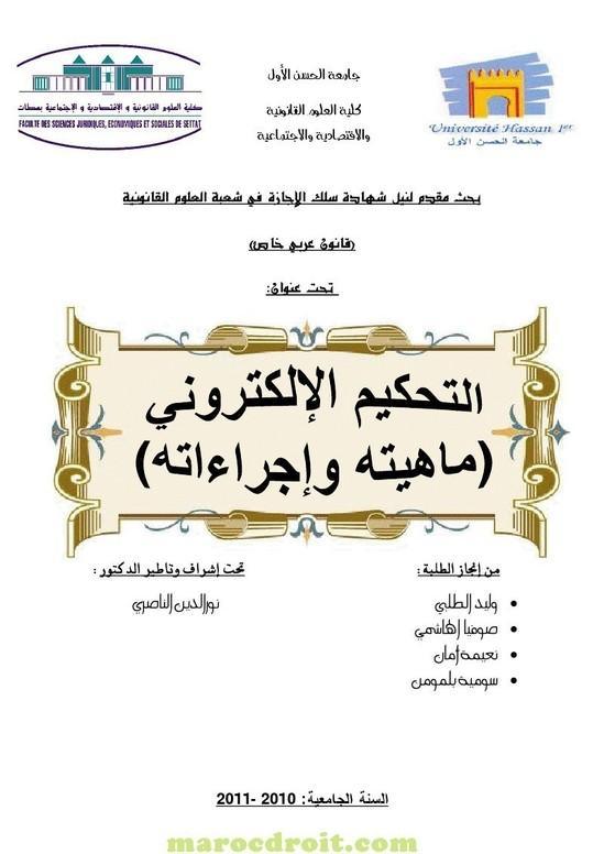 التحكيم الإلكتروني ماهيته و إجراءاته