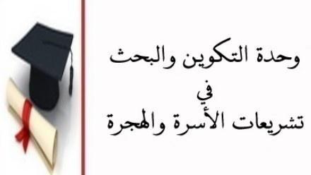 رسالة لنيل دبلوم الدراسات العليا المعمقة القضاء المستعجل في القضايا الأسرية الحضانة والنفقة نموذجا تحــت إشــــراف الدكتور إدريس الفاخوري