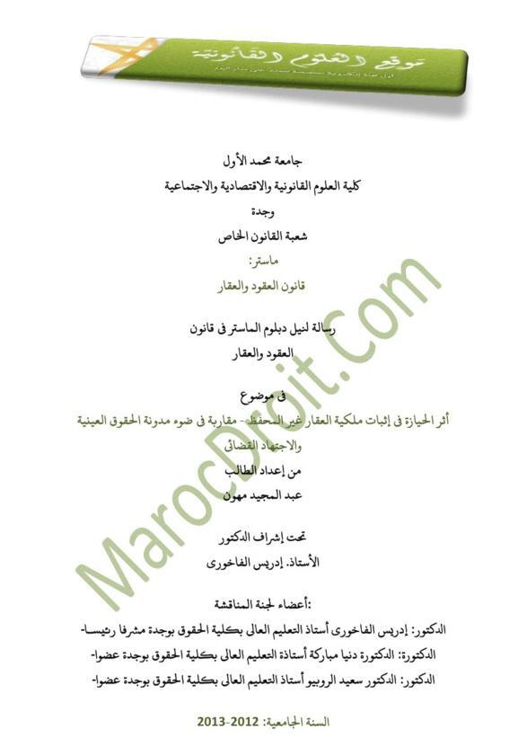 أثر الحيازة في إثبات ملكية العقار غير المحفظ مقاربة في ضوء مدونة الحقوق العينية والاجتهاد القضائي تحت إشراف الدكتور إدريس الفاخوري