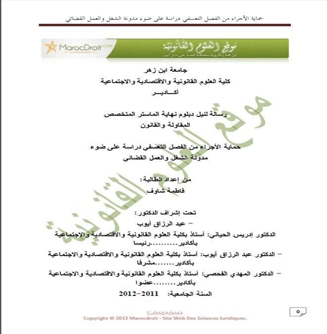 حماية الأجراء من الفصل التعسفي دراسة على ضوء مدونة الشغل والعمل القضائي