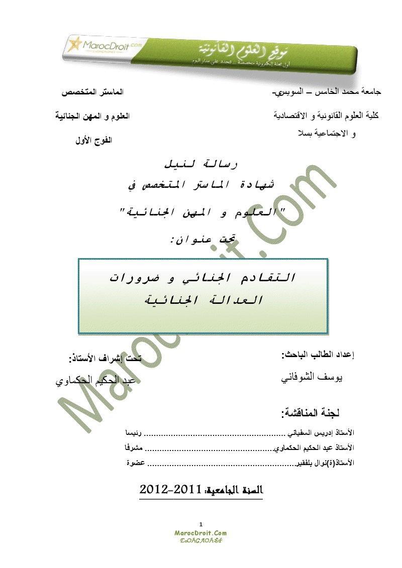 نسخة كاملة من رسالة تحت عنوان التقادم الجنائي و ضرورات العدالة الجنائية