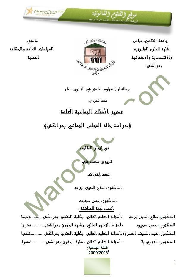 تدبير الأملاك الجماعية العامة ـ دراسة حالة المجلس الجماعي بمراكش