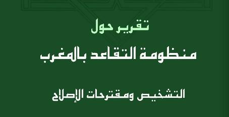 تقرير المجلس الأعلى للحسابات حول أنظمة التقاعد في المغرب