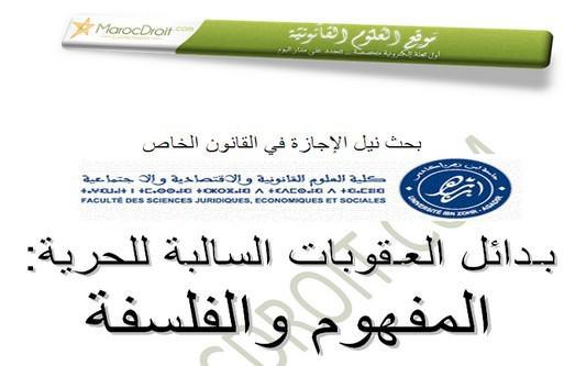 بـدائل العـقوبات السالبة للحرية المفهوم والفلسفة