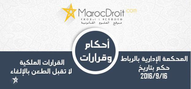 القرارات الملكية لا تقبل الطعن بالإلغاء ولا ينال من ذلك ما نص عليه الفصل 118 من نفس الدستور بخصوص قابلية كل القرارات التنظيمية والفردية المتخذة في المجال الإداري للطعن أمام الجهات القضائية