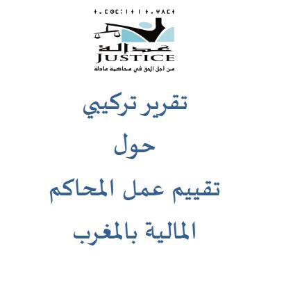 نسخة كاملة من تقرير تركيبي حول عمل المحاكم المالية بالمغرب من إنجاز جمعية عدالة