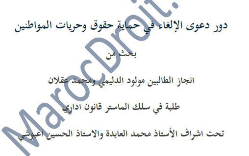 دور دعوى الإلغاء في حماية حقوق وحريات المواطنين
