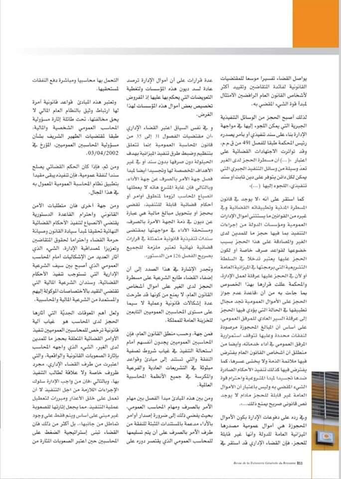 أي دور للحساب الجاري للخزينة في ظل تطورات تنفيذ الأحكام القضائية الصادرة ضد الإدارة بقلم ذة أم كلثوم زاوي خازن وزاري لدى الوزارة المكلفة بالعلاقات مع البرلمان والمجتمع المدني