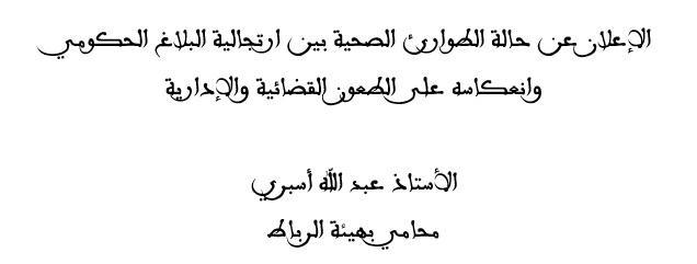 الإعلان عن حالة الطوارئ الصحية بين ارتجالية البلاغ الحكومي وانعكاسه على الطعون القضائية والإدارية