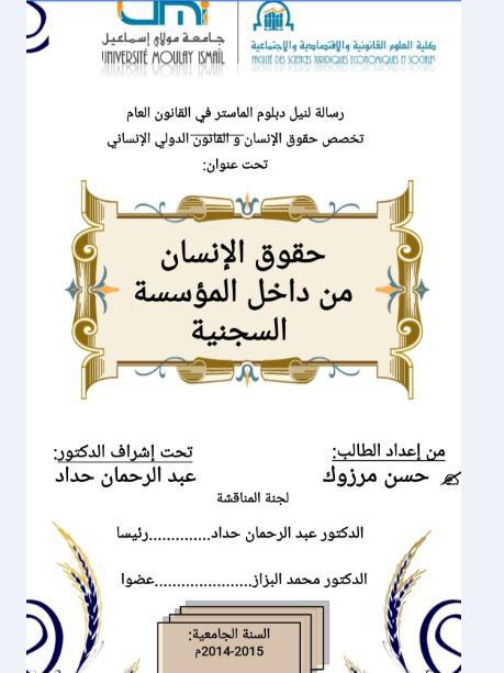 نسخة كاملة من بحث أكاديمي تحت عنوان حقوق الإنسان من داخل المؤسسة السجنية