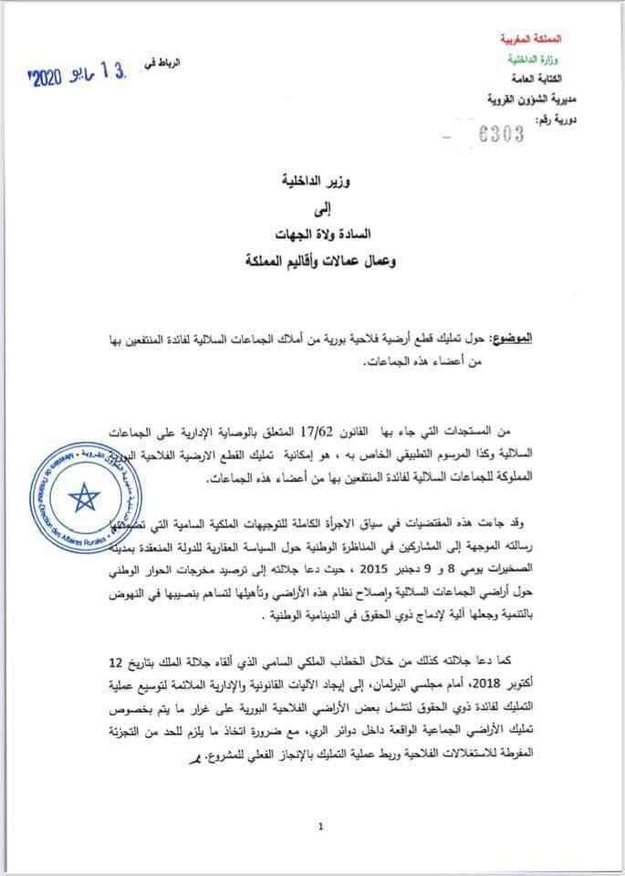 دورية وزير الداخلية بشأن تمليك قطع أرضية فلاحية بورية من أملاك الجماعات السلالية لفائدة المنتفعين بها من أعضاء هذه الجماعات