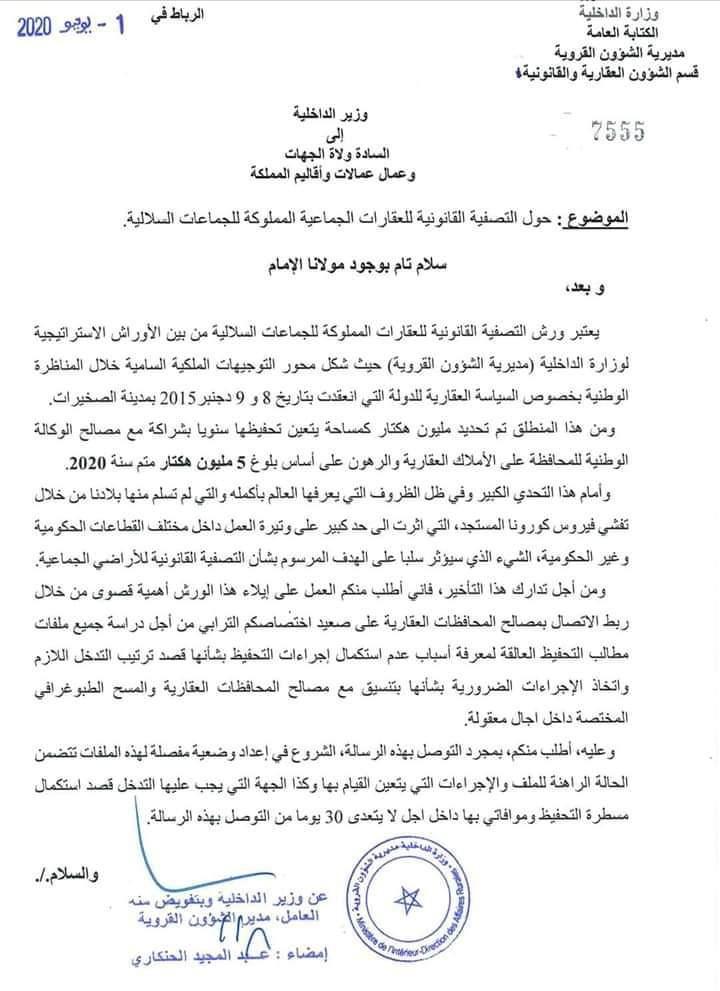 دورية السيد وزير الداخلية عدد 7555 بتاريخ 01 يونيو 2020 حول تصفية القانونية للعقارات الجماعية المملوكة للجماعات السلالية