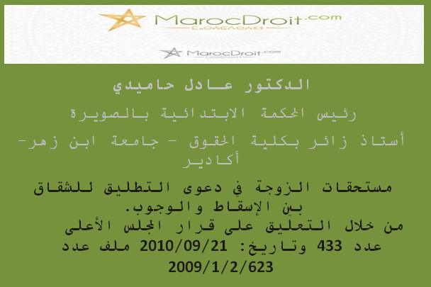 مستحقات الزوجة في دعوى التطليق للشقاق بين الإسقاط والوجوب من خلال التعليق على قرار المجلس الأعلى عدد 433 بتاريخ21 09 2010 بقلم الدكتور عادل حاميدي رئيس المحكمة الابتدائية بالصويرة