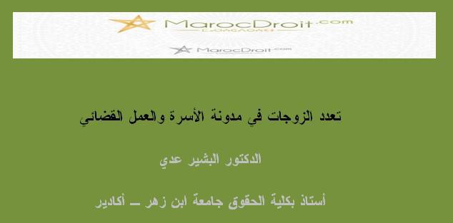 تعدد الزوجات في مدونة الأسرة والعمل القضائي بقلم الدكتور البشير عدي أستاذ بكلية الحقوق جامعة ابن زهر أكادير
