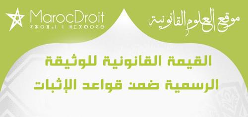 القيمة القانونية للوثيقة الرسمية ضمن قواعد الإثبات