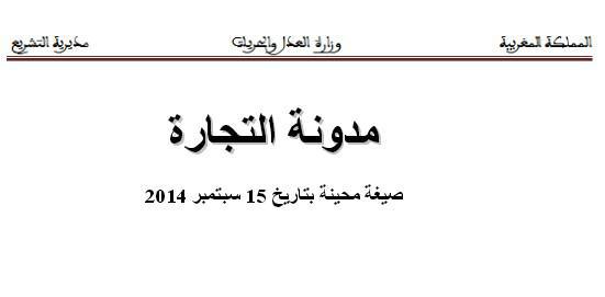 مديرية التشريع تعمم صيغة محينة لمدونة التجارة بتاريخ 15 سبتمبر 2014 عبر الموقع الإلكتروني لوزارة العدل والحريات مع تحديدها لمواضع التعديل التي طالت المدونة بمقتضى القانون رقم 81 14 الصادر بتاريخ 22 أغسطس 2014