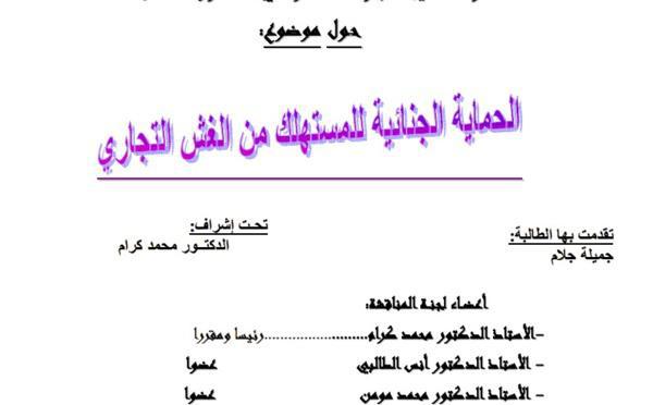 حماية الأجراء من الفصل التعسفي دراسة على ضوء مدونة الشغل والعمل القضائي