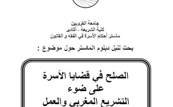 حماية الأجراء من الفصل التعسفي دراسة على ضوء مدونة الشغل والعمل القضائي