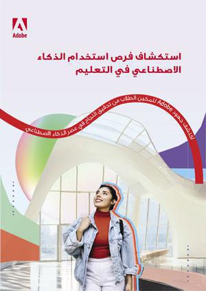 Navigating opportunities for AI in Education - استكشاف فرص استخدام الذكاء الاصطناعي في التعليم