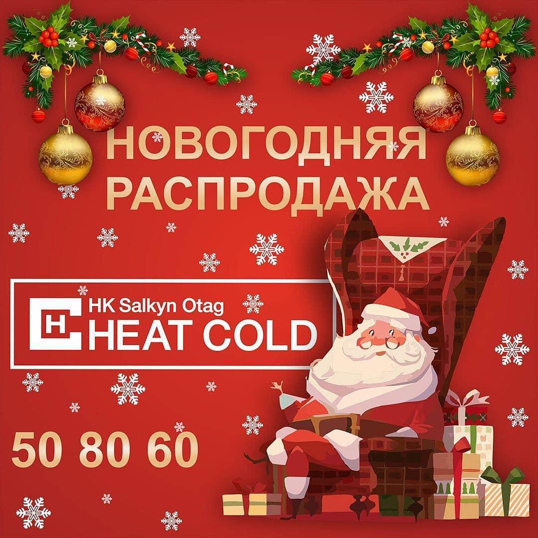 Новогодняя распродажа от Heatcold Tm 