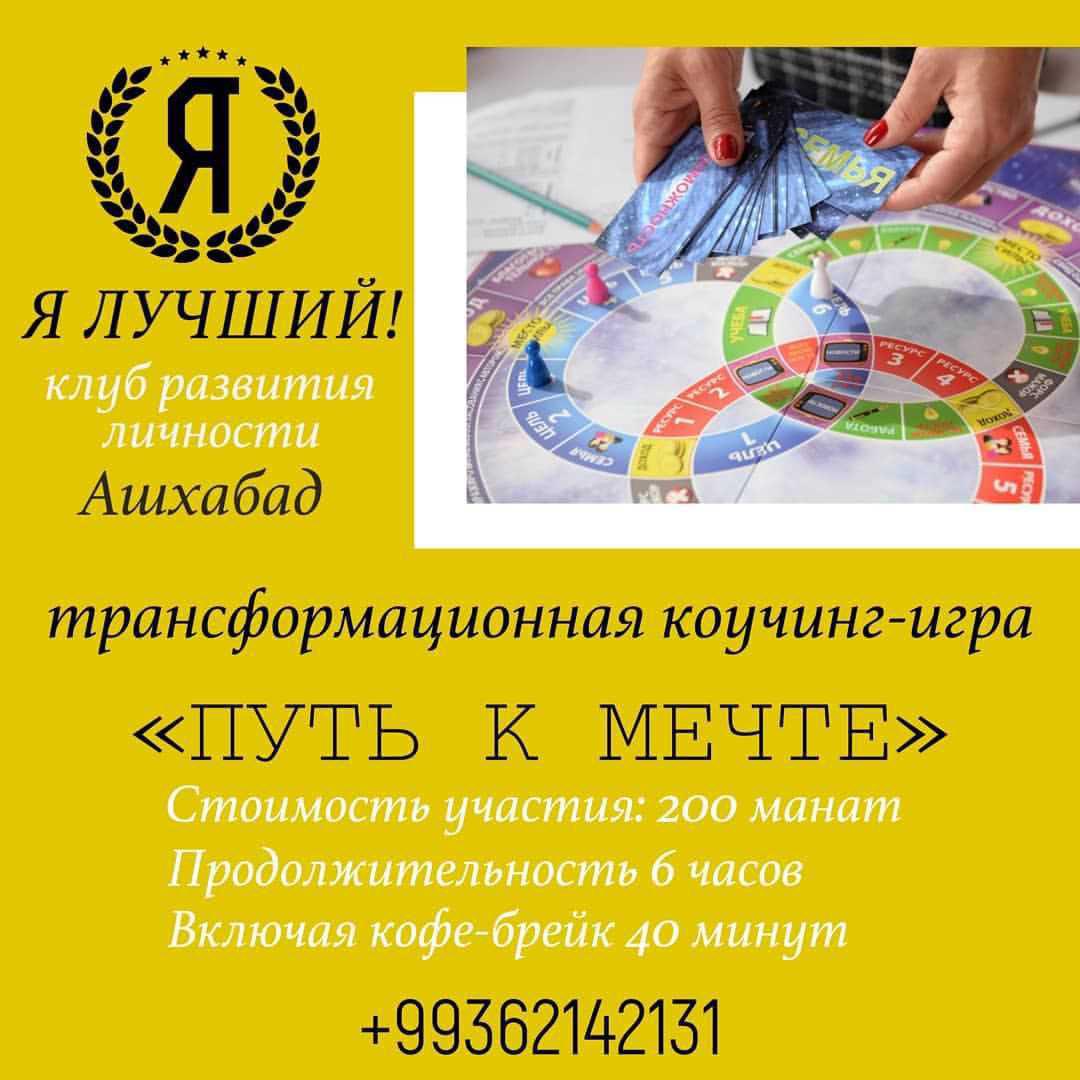 В Ашхабаде открылся клуб развития личности «Я ЛУЧШИЙ» В Ашхабаде открылся клуб развития личности «Я ЛУЧШИЙ»