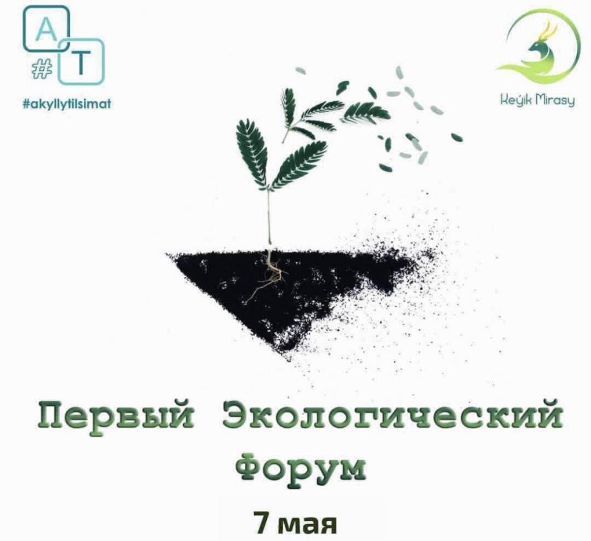 Первый Экологический Форум☘️