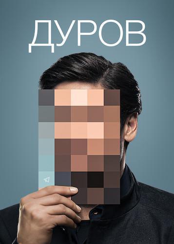 Документальный фильм «Who is mister Дуров?» уже доступен на нашей площадке Документальный фильм «Who is mister Дуров?» уже доступен на нашей площадке