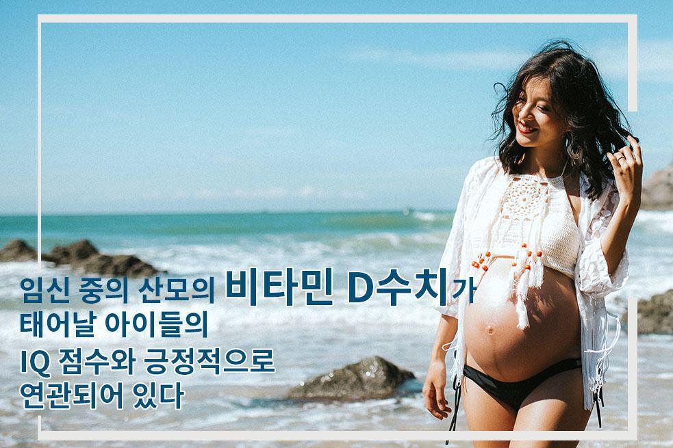 임신 중 비타민 D 수치, 태어날 아이 IQ에 영향 미친다 임신 중 비타민 D 수치, 태어날 아이 IQ에 영향 미친다