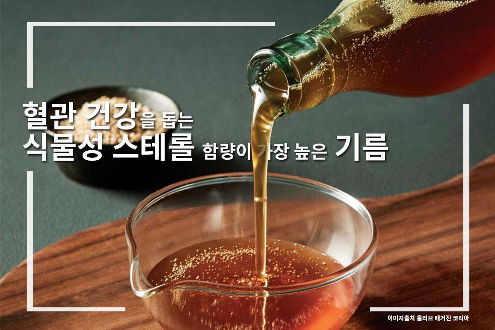 혈관 건강을 돕는 식물성 스테롤 함량이 가장 높은 기름은 바로, 참기름 혈관 건강을 돕는 식물성 스테롤 함량이 가장 높은 기름은 바로, 참기름