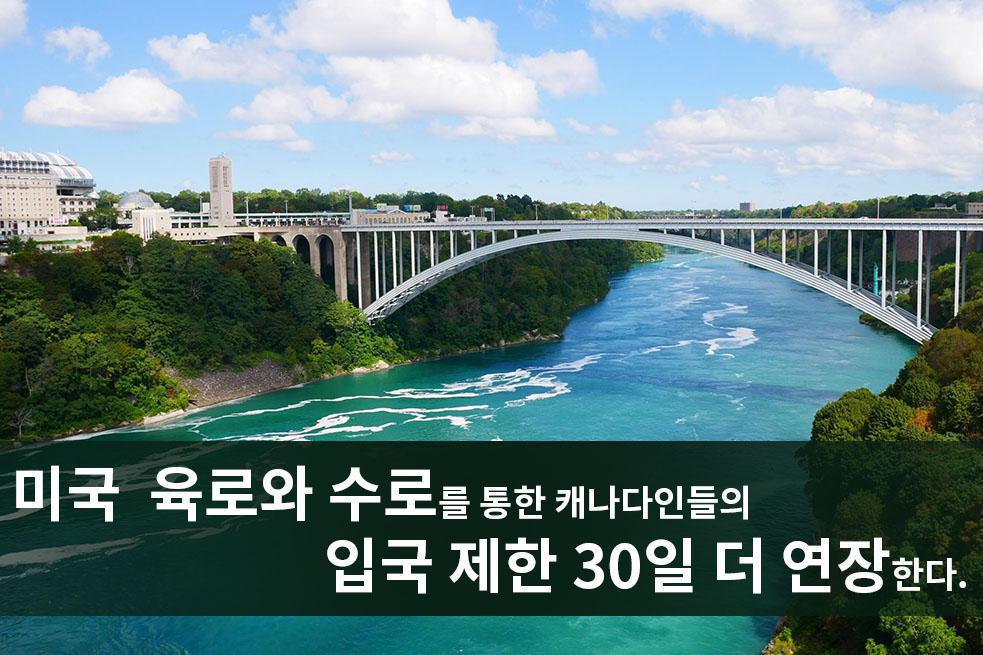 미국, 육로와 수로를 통한 캐나다인들의 입국 제한 30일 더 연장한다.