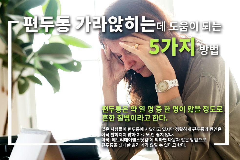 편두통 가라앉히는데 도움이 되는 5가지 방법 편두통 가라앉히는데 도움이 되는 5가지 방법