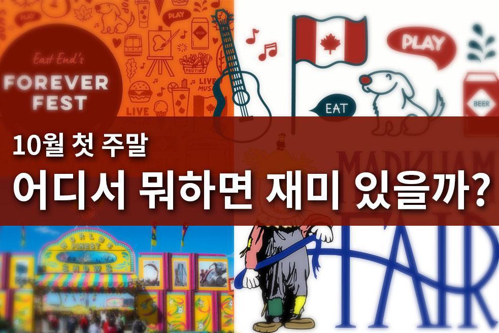 10월 첫 주말, 어디서 뭐하면 재미 있을까? 10월 첫 주말, 어디서 뭐하면 재미 있을까?