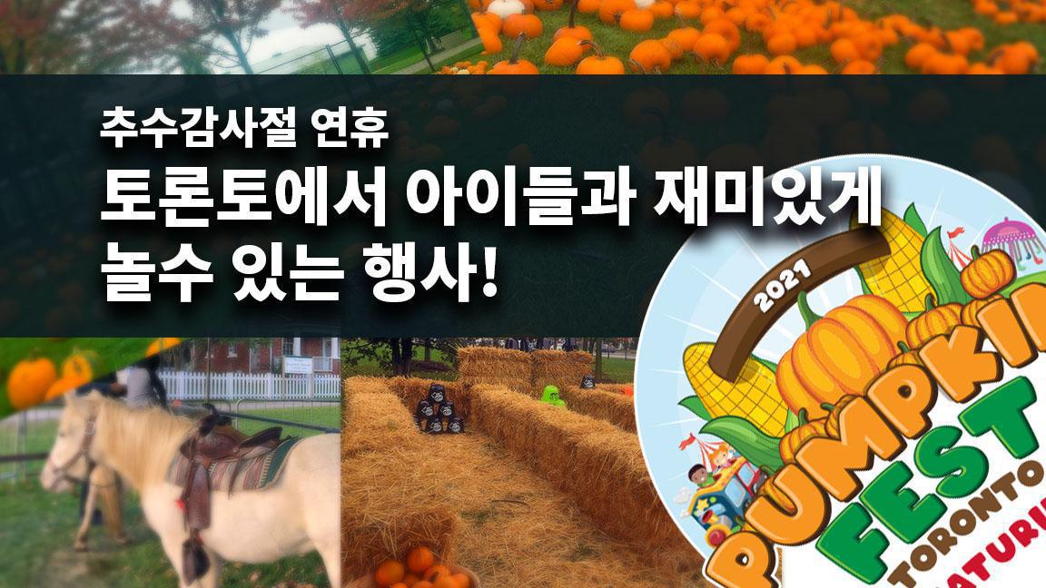 추수감사절 연휴, 토론토에서 아이들과 재미있게 놀수 있는 행사! 추수감사절 연휴, 토론토에서 아이들과 재미있게 놀수 있는 행사!