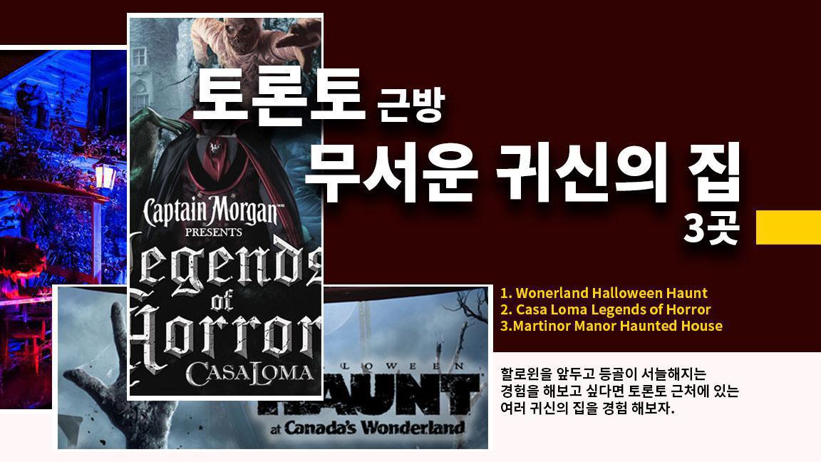 토론토 근방의 무서운 귀신의 집 3군데 토론토 근방의 무서운 귀신의 집 3군데