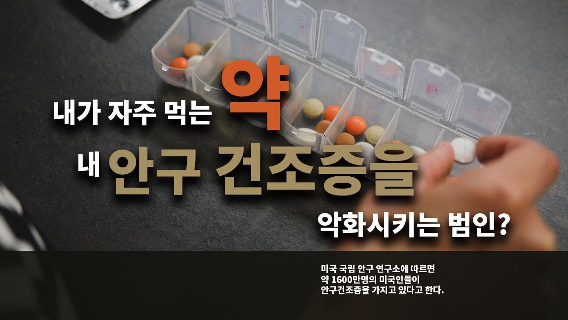 내가 자주 먹는 약이 내 안구 건조증을 악화시키는 범인?