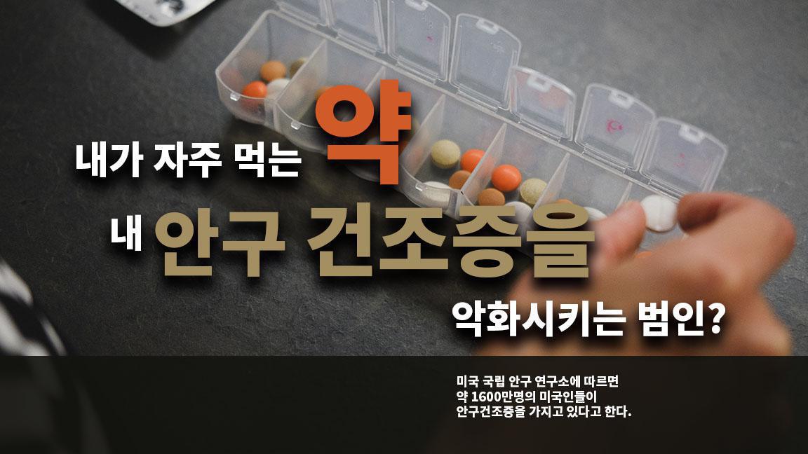 내가 자주 먹는 약이 내 안구 건조증을 악화시키는 범인? 내가 자주 먹는 약이 내 안구 건조증을 악화시키는 범인?