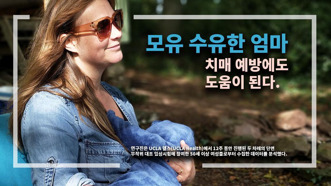 모유 수유한 엄마, 치매 예방에도 도움이 된다. 모유 수유한 엄마, 치매 예방에도 도움이 된다.