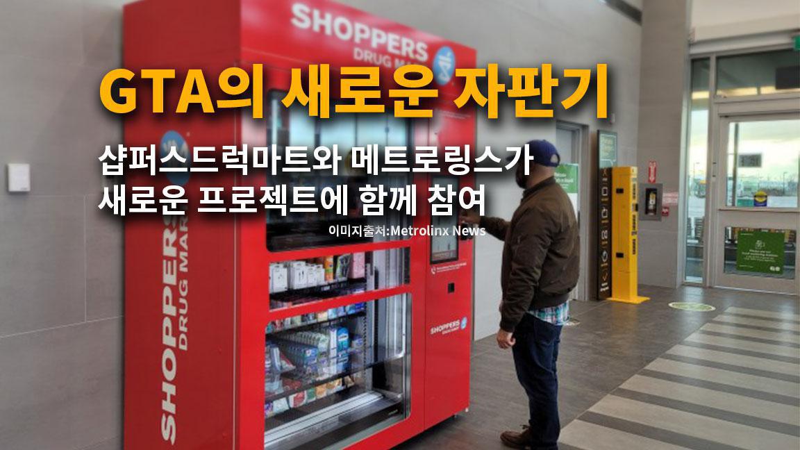 샵퍼스 드럭마트의 새로운 생활 용품 자판기 샵퍼스 드럭마트의 새로운 생활 용품 자판기