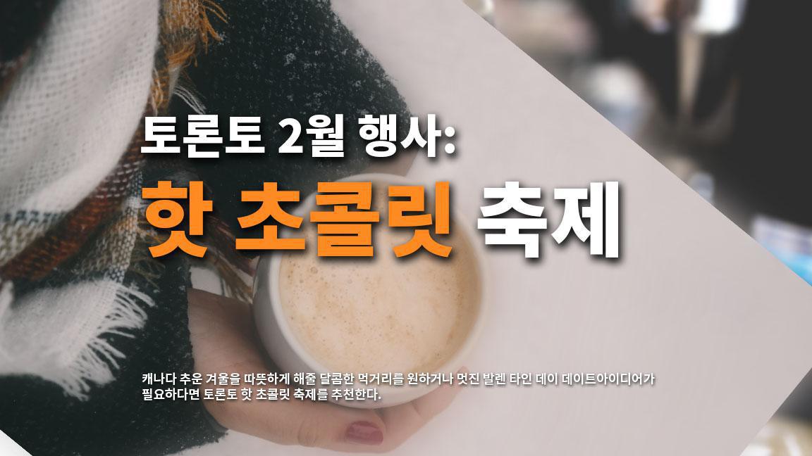 토론토 2월 행사: 핫 초콜릿 축제 토론토 2월 행사: 핫 초콜릿 축제