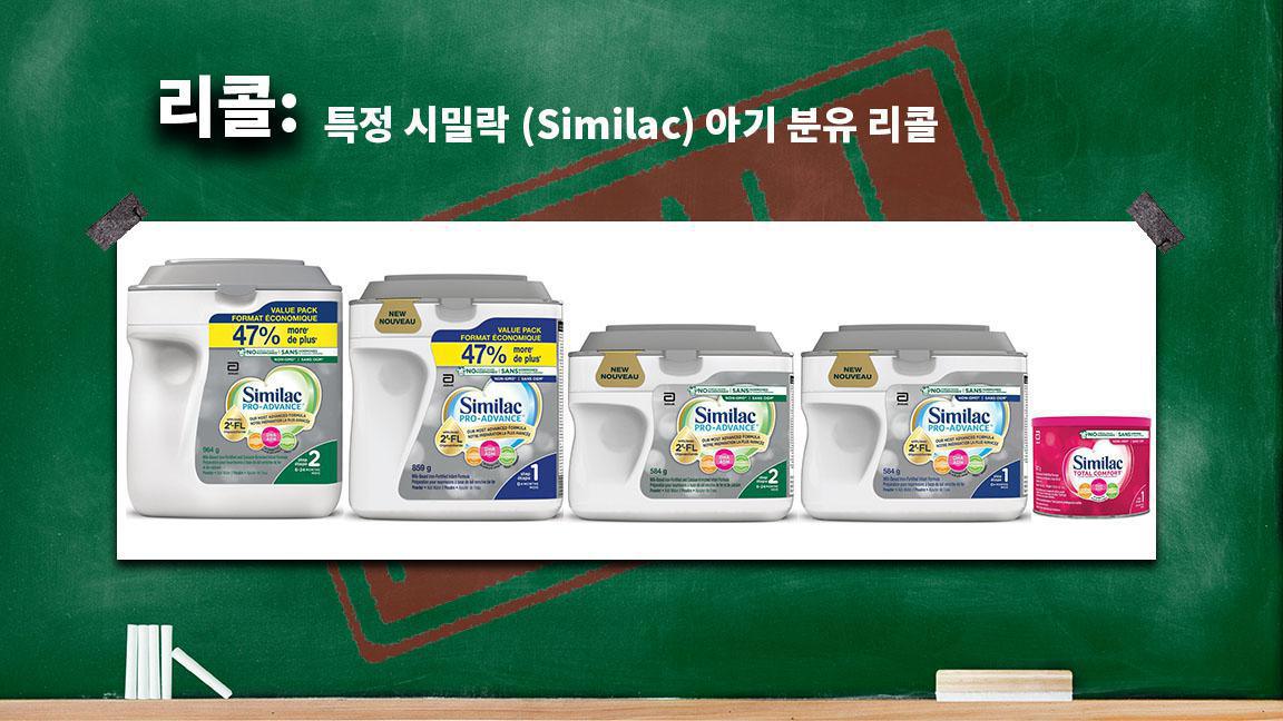 특정 시밀락 (Similac) 아기 분유 리콜