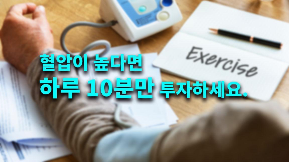 혈압이 높다면 하루 10분만 투자하세요. 혈압이 높다면 하루 10분만 투자하세요.