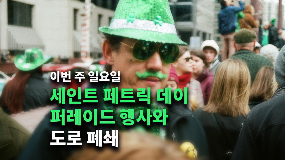 이번 주 일요일 세인트 페트릭 데이 퍼레이드 행사와 도로 폐쇄 이번 주 일요일 세인트 페트릭 데이 퍼레이드 행사와 도로 폐쇄