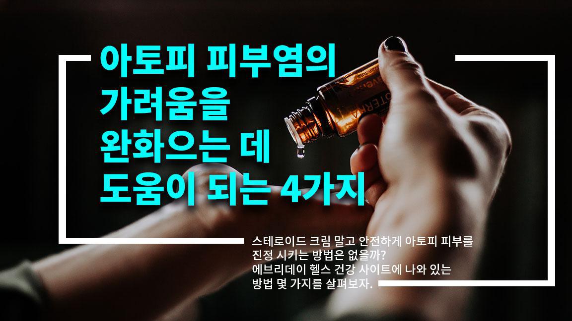 아토피 피부염의 가려움을 완화하는데 도움이 되는 4가지 