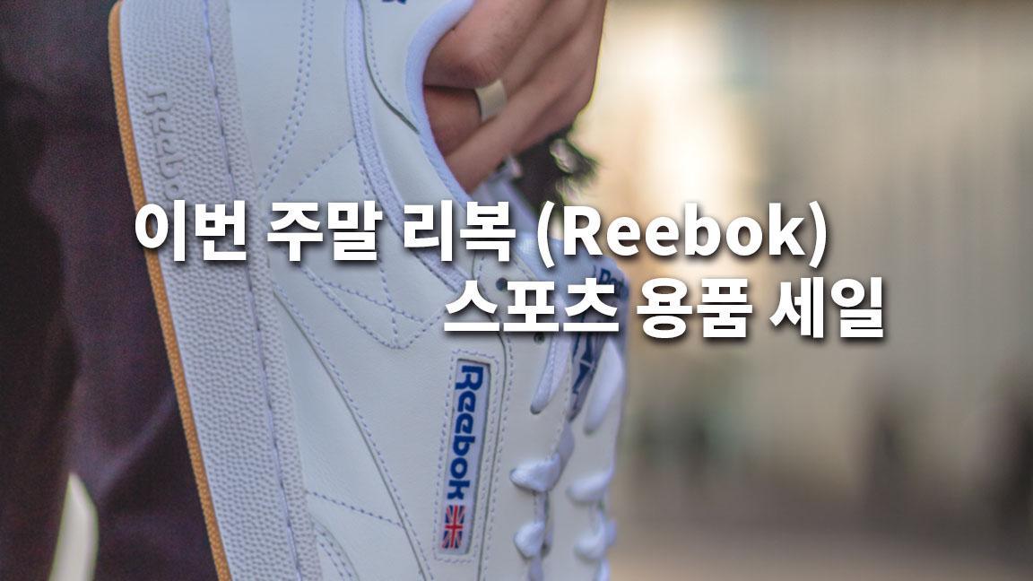 이번 주말 리복 (Reebok) 스포츠 용품 세일