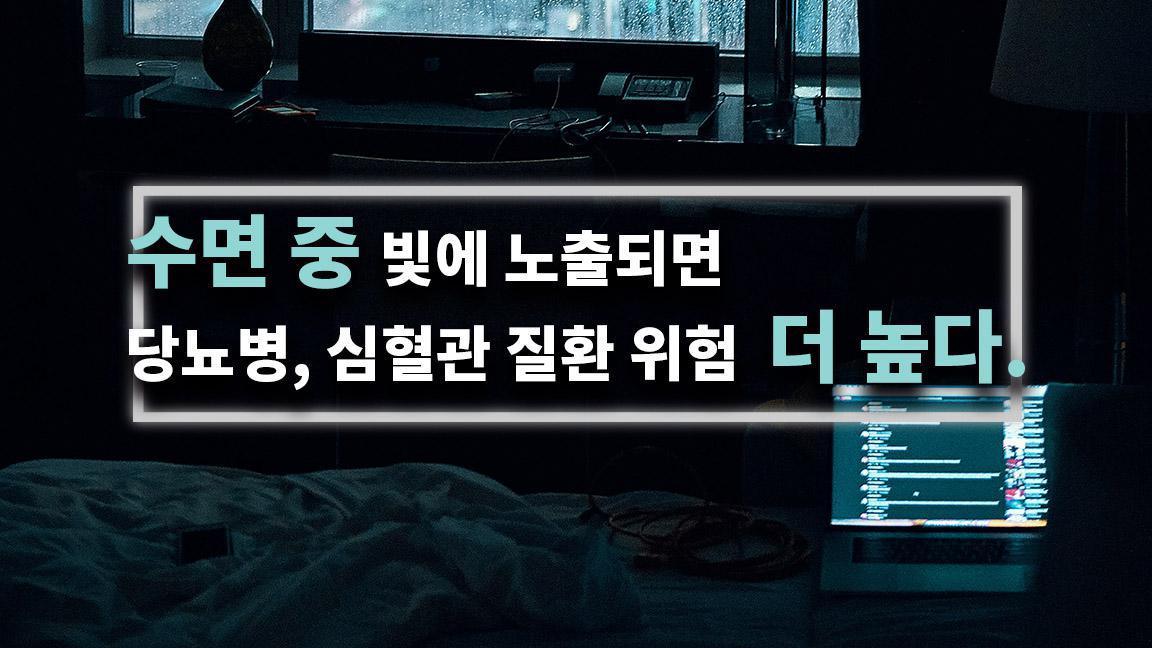 수면 중 빛에 노출되면 당뇨병, 심혈관 질환 위험 더 높다.