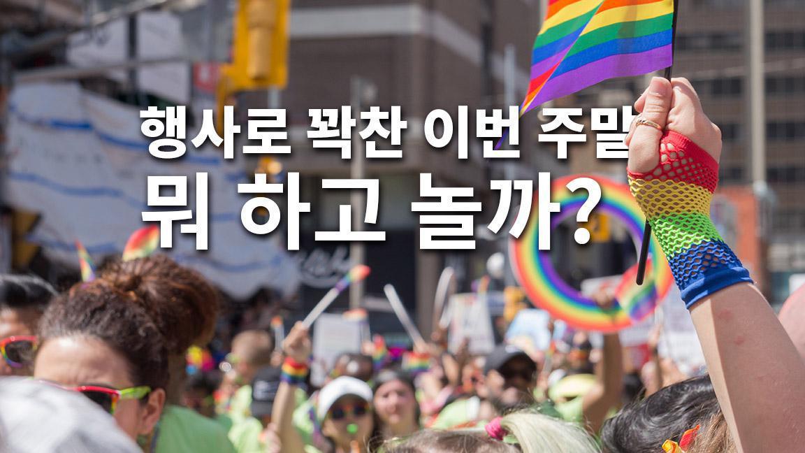 행사로 꽉찬 이번 주말, 뭐 하고 놀까? 행사로 꽉찬 이번 주말, 뭐 하고 놀까?